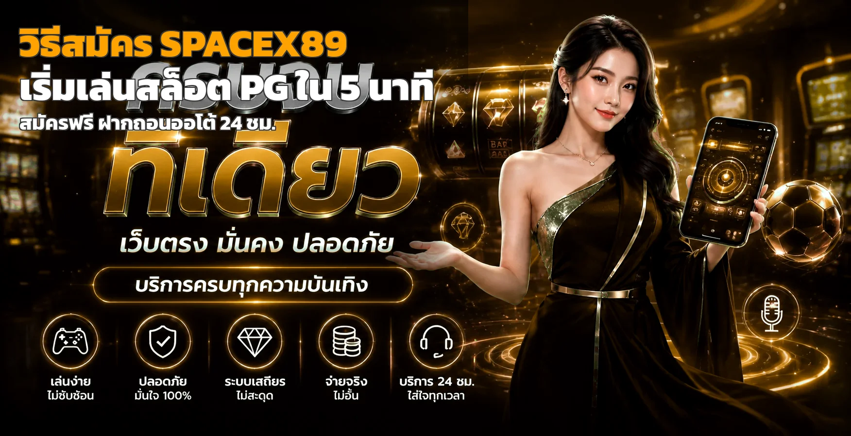 วิธีสมัคร SPACEX89 เริ่มเล่นสล็อต PG ใน 5 นาที เว็บตรง